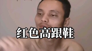 惟有强大自己    不至于只得到一只高跟鞋   我想要一双 加油陌生人