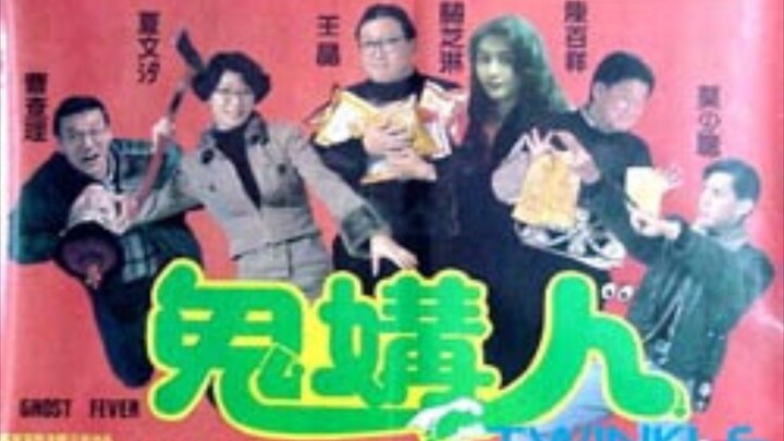 👻  鬼媾人  Ghost Fever  (1989)