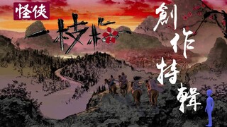 5.【枫叶推经典】唐人原创巅峰神作“关于梅花复仇者的故事”：创作特辑