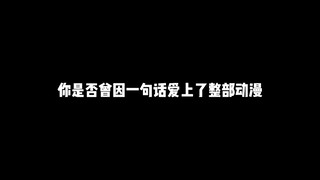 你是否曾因一句话爱上了整部动漫