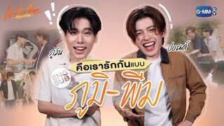 ‘ปอนด์-ภูวิน’ ชวนมาทำความรู้จักกับ ‘ภูมิ-พีม’! | We Are คือเรารักกัน