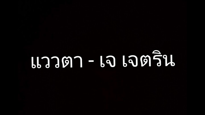 แววตา - เจ เจตริน