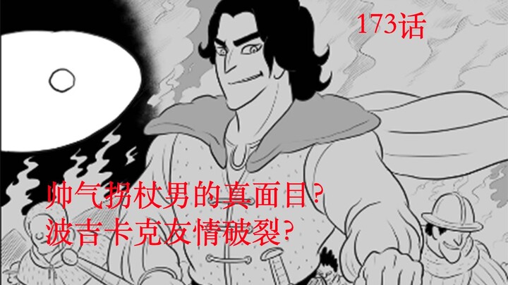 【国王排名】漫画173话帅气拐杖男真实身份揭秘？卡克波吉友情破裂？