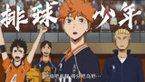 When playing volleyball, always look up! ! Burn Karasuno! I really can’t stand the look in Little Ya