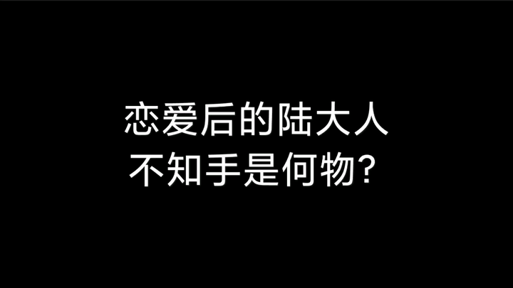 有些人一旦谈起恋爱来，可过分啦，使劲撒糖啊，生怕旁人看不出他恋爱啦。指名道姓陆绎陆大人【锦衣之下｜一下夫妇】