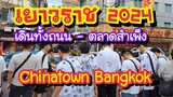 เยาวราช เดินทั้งถนน!! สตรีทฟู้ดจากมูลนิธิเทียนฟ้า - ตลาดสำเพ็ง Yaowarat Road Chinatown Bangkok
