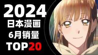 【排行榜】日本漫画2024年6月销量TOP20