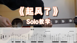 《起风了》木吉他solo原版教学 细节拉满 买辣椒也用券