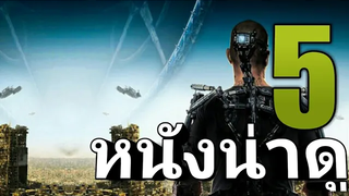 5 อันดับ แนะนำหนังน่าดู ไม่มีวันลืม EP13