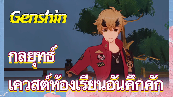 [เก็นชิน，กลยุทธ์]  เควสต์ห้องเรียนอันคึกคัก