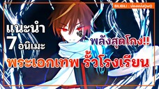 แนะนำ 7 อนิเมะพระเอกเทพ รั้วโรงเรียน สาวเยอะ