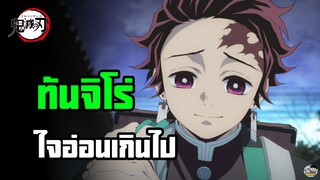 Kimetsu no Yaiba - ทันจิโร่ใจอ่อนเกินไป