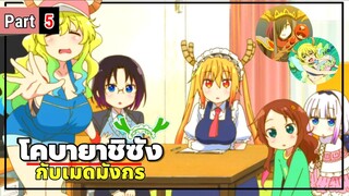 โคบายาชิซังกับเมดมังกร Kobayashi-san Chi no Maid Dragon ( Part 5 )