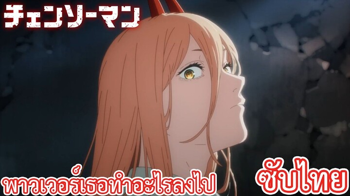 พาวเวอร์เธอทำอะไรลงไป ซับไทย เรื่อง Chainsaw Man ตอน 3/2