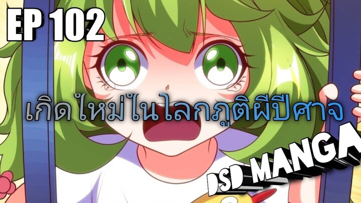 (พากย์มังงะ) ไปเกิดใหม่ในโลกภูติผีปีศาจ ตอนที่ 102