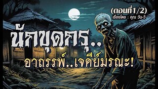 นักขุดกรุ...อาถรรพ์เจดีย์มรณะ! : (ตอนที่1/2)