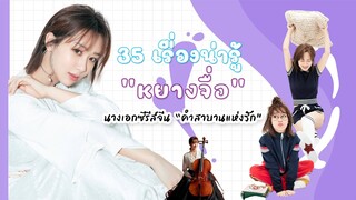 35 เรื่องน่ารู้ “หยางจื่อ” นางเอกซีรีส์จีน “คำสาบานแห่งรัก”