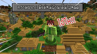 ⚡️【ถ้าเกิด! เราต้องเอาชีวิตรอด! บนโลกที่มีแต่หมู่บ้าน จะยากขนาดไหน_!】- (Minecraf