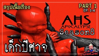 เขาเกิดมาเพื่อทำลายล้างโลกใบนี้  | American Horror Story Season 8 | สรุปเนื้องเรื่อง | PART 1 EP 1-4