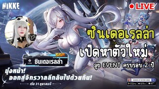 🔴 NIKKE : ครบรอบ 2 ปี ลุย EVENT ใหญ่ เปิดหา Cinderella กัน !