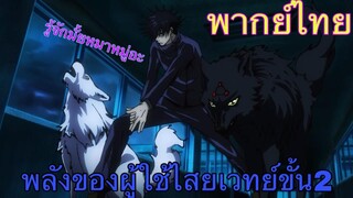 (พากย์ไทย) มหาเวทย์ผนึกมาร ตอน พลังของผู้ใช้ไสยเวทย์ขั้น2