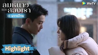 【พากย์ไทย】หลินอี้หยางใช้สายตาจีบสาว | Highlight EP7 | ลมหนาวและสองเรา | WeTV