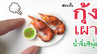 ปั้นของจิ๋ว กุ้งเผา และน้ำจิ้มซีฟู้ด
