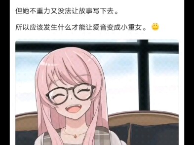 怎样才能让爱音变成重女