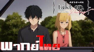 [พากย์ไทย]ลิขิตเสียง บรรเลงชะตา ตอนที่ 2 Part 4/5