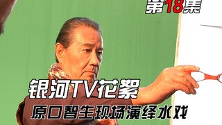 银河TV花絮：银河对战伽鲁贝洛斯 原口导演亲自指导水戏