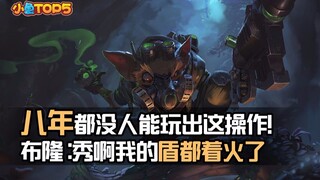 小鱼Top5：八年都没人能玩出这操作 布隆：秀啊我的盾都着火了