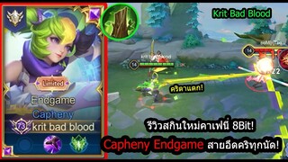 [ROV] รีวิวสกินใหม่คาเฟ! Capheny Endgame พลังแฝงโคตรอึดแต่คริ100%! (Rank)