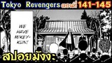 โตเกียว รีเวนเจอร์ส ตอนที่ 141-145 [สปอยมังงะ] ภาคจุดเริ่มต้นสงครามกับเท็นจิกุ !!