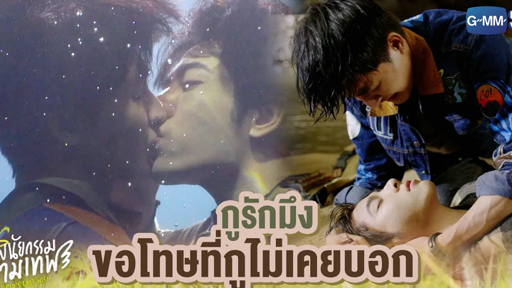 กูรักมึงขอโทษที่กูไม่เคยบอก พินัยกรรมกามเทพ Cupids Last Wish