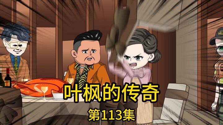 第113集丨我为老婆举办婚礼，特意邀请了坐拥千万粉丝的主播来直播，没想到对方不仅没有提前到家中祝贺，还故意迟到，更是觉得自己肯到场就算是给了天大的面子，然而当他