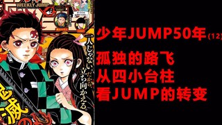 少年JUMP50年【终】，独木难支的路飞，和新小"台柱”的变化