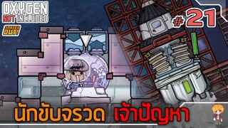 รื้อฟื้นความทรงจำ แนะนำตัวกันก่อนดีกว่ามั้ย - [#ออกซิเจนเดอะซีรี่ย์] - Oxygen Not Included - #21