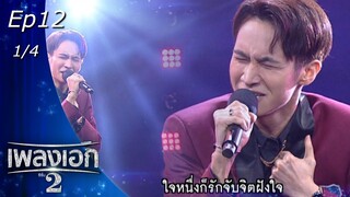 เพลงเอก ซีซั่น 2 | EP.12 | 8 ม.ค. 65 [1/4]