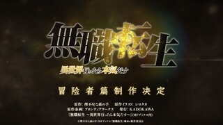 《无职转生》第二季「冒险者篇」制作决定！宣传PV~