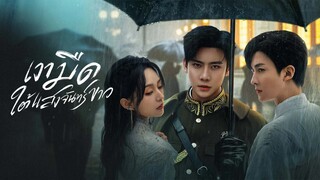 EP.09 เงามืดใต้แสงจันทร์ขาว พากย์ไทย