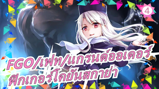 [FGO|เฟท/แกรนด์ออเดอร์]โคยันสกาย่า/ฟิกเกอร์/ระบายสีอาวุธ/GK_4