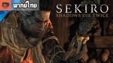 [พากย์ไทย] Sekiro™- Shadows Die Twice - Official Reveal Trailer