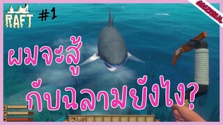 RAFT 01 ผมจะสู้กับฉลามยังไง？