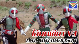 ไอ้มดเขียววี 3 ปะทะ ปิศาจเดสตรอน - Kamen Rider V3 vs Destron Mutants (เสียงไทยวิดีโอสแควร์)