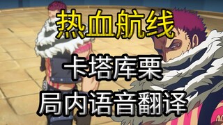 【航海王热血航线】卡塔库栗局内语音中日翻译！