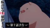 Buta no Liver wa Kanetsu Shiro - Preview Episode 7
