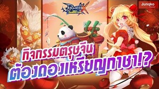 Ragnarok X - กิจกรรมตรุษจีน ต้องดองเหรียญกาชาไหม !?