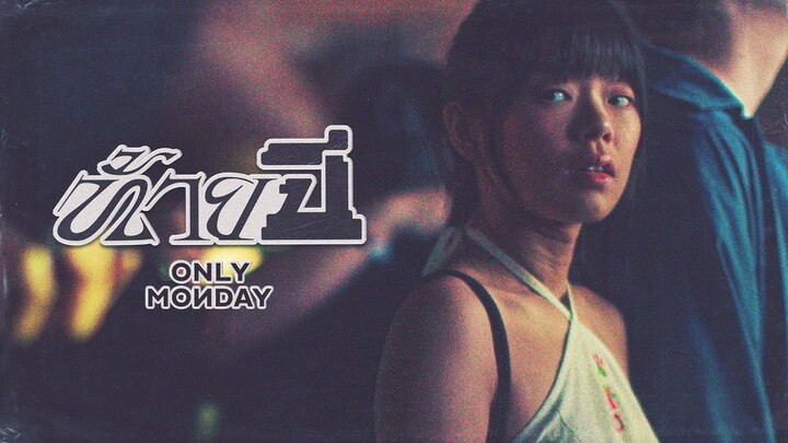 ท้ายปี - Only Monday |Official MV|