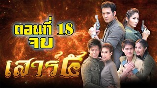 เสาร์ 5 (2552)ตอนที่18 จบ