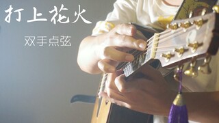 双手点弦弹【打上花火】？双声线改编弹唱